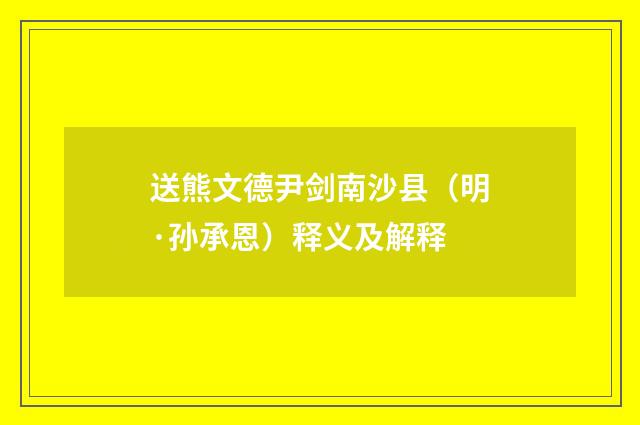 送熊文德尹剑南沙县（明·孙承恩）释义及解释