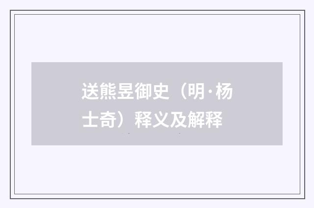 送熊昱御史（明·杨士奇）释义及解释