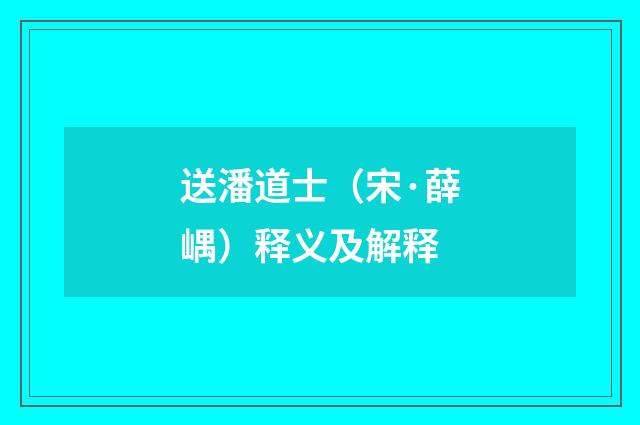 送潘道士（宋·薛嵎）释义及解释