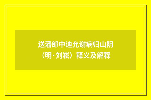 送潘郎中迪允谢病归山阴（明·刘崧）释义及解释