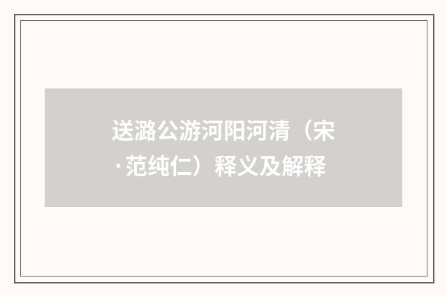 送潞公游河阳河清（宋·范纯仁）释义及解释