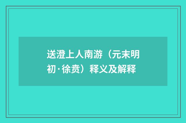 送澄上人南游（元末明初·徐贲）释义及解释