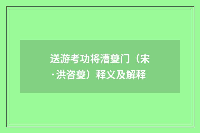 送游考功将漕夔门（宋·洪咨夔）释义及解释