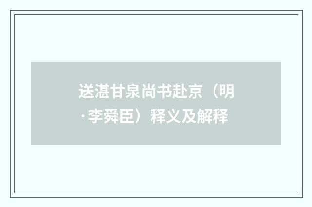 送湛甘泉尚书赴京（明·李舜臣）释义及解释