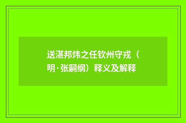 送湛邦炜之任钦州守戎（明·张嗣纲）释义及解释