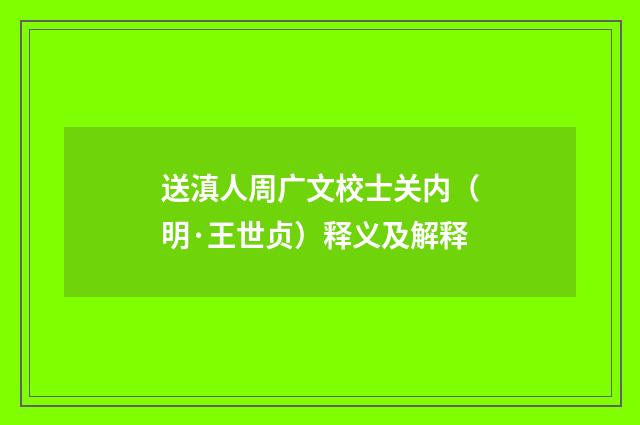 送滇人周广文校士关内（明·王世贞）释义及解释