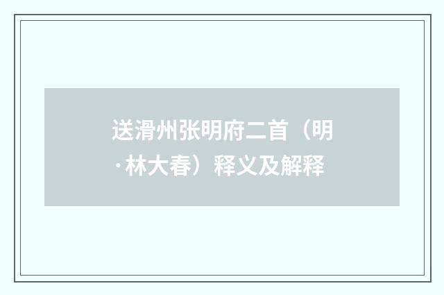 送滑州张明府二首（明·林大春）释义及解释