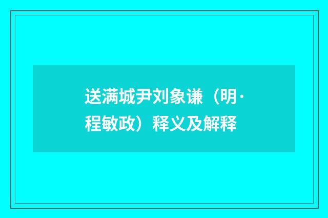 送满城尹刘象谦（明·程敏政）释义及解释