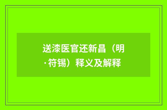 送漆医官还新昌（明·符锡）释义及解释