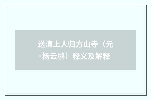 送演上人归方山寺（元·杨云鹏）释义及解释