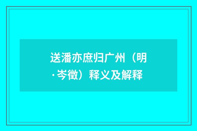 送潘亦庶归广州（明·岑徵）释义及解释
