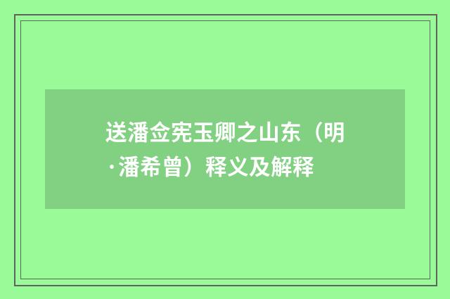 送潘佥宪玉卿之山东（明·潘希曾）释义及解释