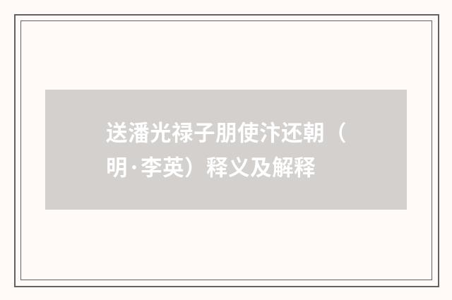 送潘光禄子朋使汴还朝（明·李英）释义及解释