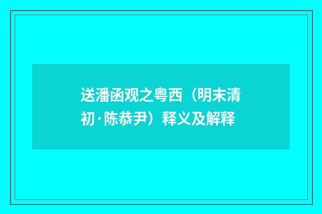 送潘函观之粤西（明末清初·陈恭尹）释义及解释