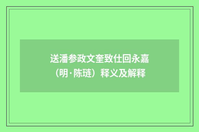 送潘参政文奎致仕回永嘉（明·陈琏）释义及解释