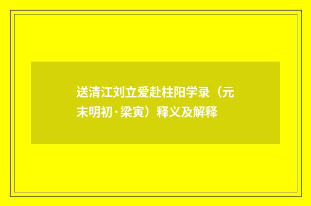送清江刘立爱赴柱阳学录（元末明初·梁寅）释义及解释