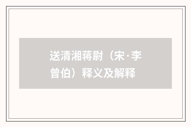 送清湘蒋尉（宋·李曾伯）释义及解释