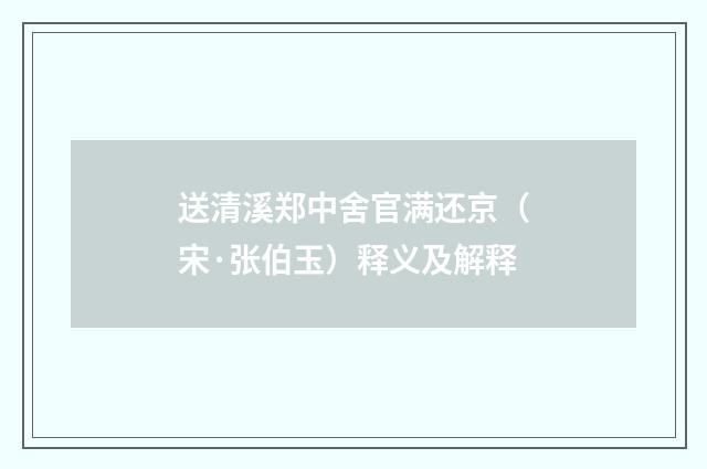 送清溪郑中舍官满还京（宋·张伯玉）释义及解释
