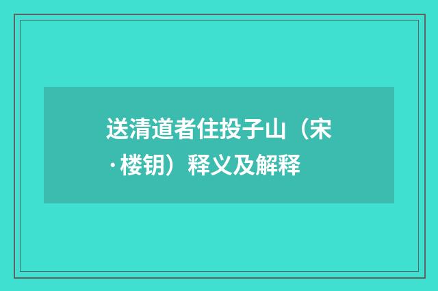 送清道者住投子山（宋·楼钥）释义及解释