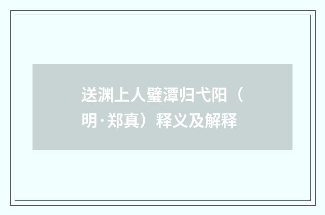 送渊上人璧潭归弋阳（明·郑真）释义及解释