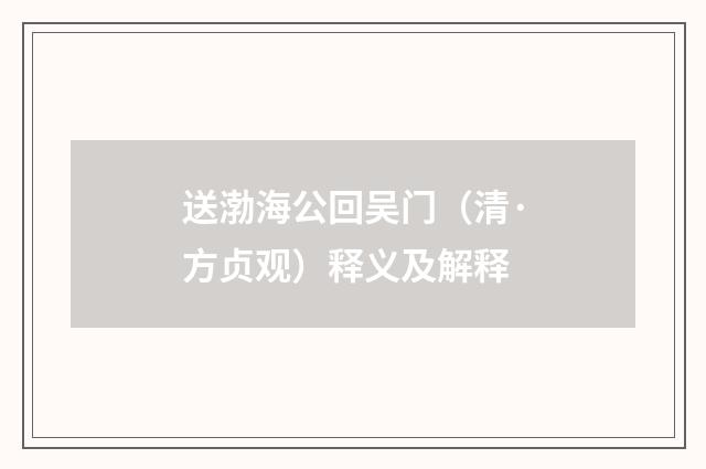 送渤海公回吴门（清·方贞观）释义及解释