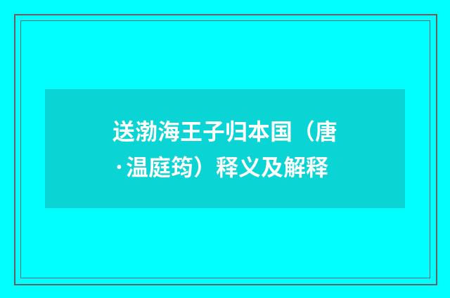 送渤海王子归本国（唐·温庭筠）释义及解释