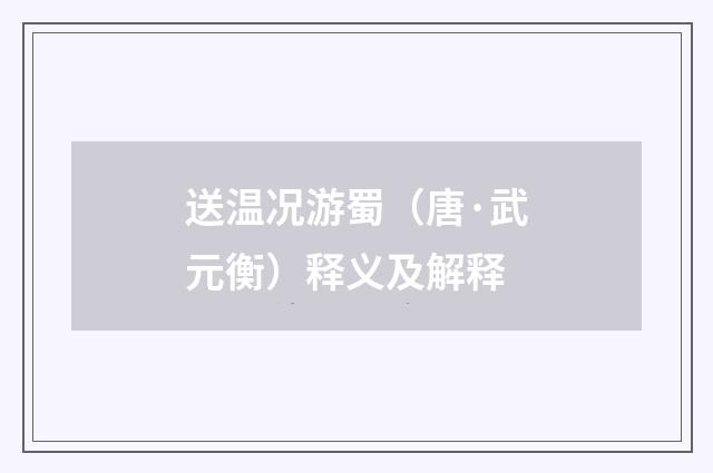 送温况游蜀（唐·武元衡）释义及解释