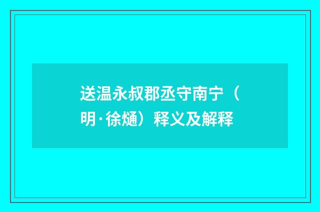 送温永叔郡丞守南宁（明·徐熥）释义及解释
