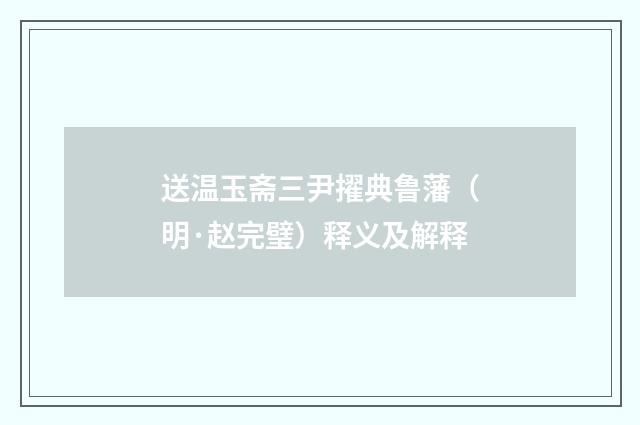 送温玉斋三尹擢典鲁藩（明·赵完璧）释义及解释