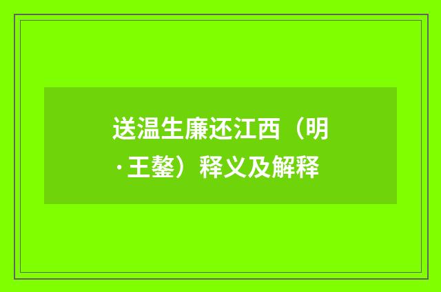 送温生廉还江西（明·王鏊）释义及解释