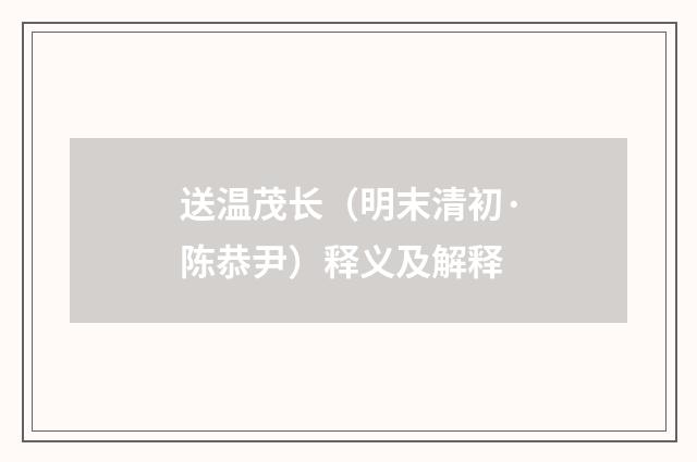 送温茂长（明末清初·陈恭尹）释义及解释