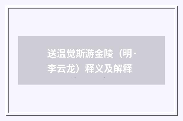 送温觉斯游金陵（明·李云龙）释义及解释