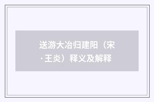 送游大冶归建阳（宋·王炎）释义及解释