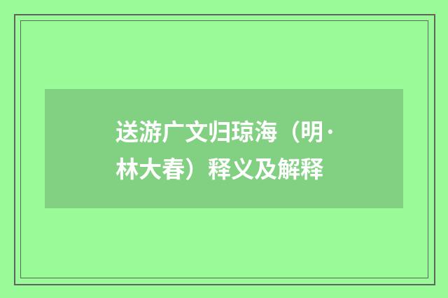 送游广文归琼海（明·林大春）释义及解释