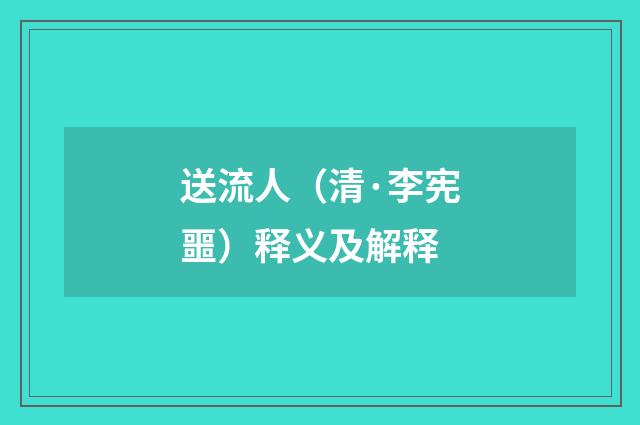送流人（清·李宪噩）释义及解释