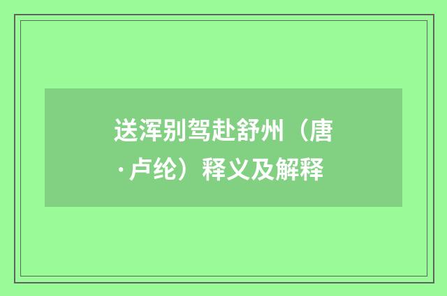 送浑别驾赴舒州（唐·卢纶）释义及解释