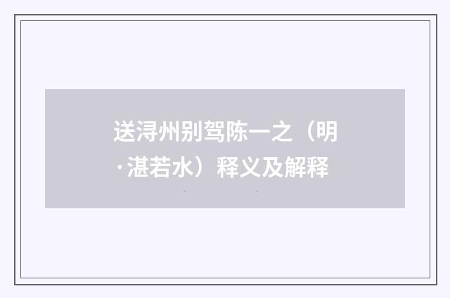 送浔州别驾陈一之（明·湛若水）释义及解释