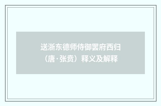 送浙东德师侍御罢府西归（唐·张贲）释义及解释