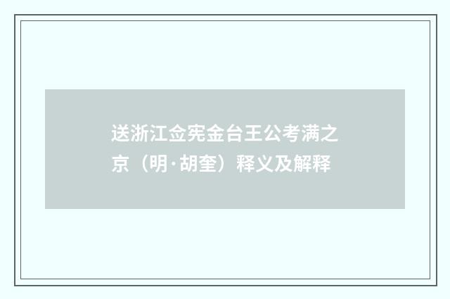 送浙江佥宪金台王公考满之京（明·胡奎）释义及解释