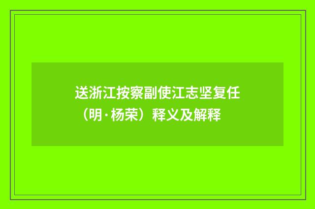 送浙江按察副使江志坚复任（明·杨荣）释义及解释