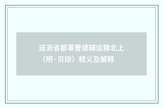 送浙省都事曹德辅运粮北上（明·贝琼）释义及解释