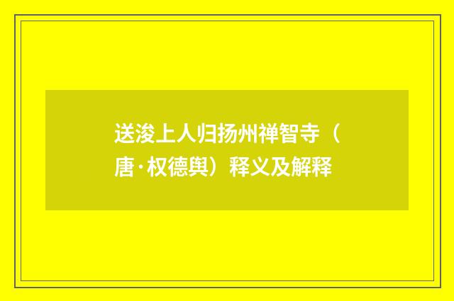 送浚上人归扬州禅智寺（唐·权德舆）释义及解释