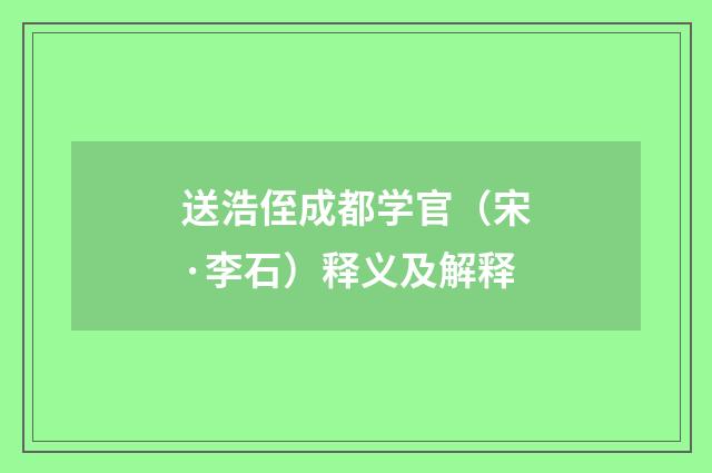 送浩侄成都学官（宋·李石）释义及解释