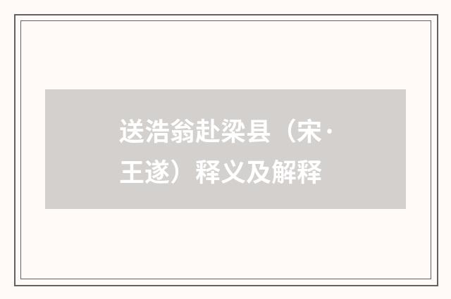 送浩翁赴梁县（宋·王遂）释义及解释