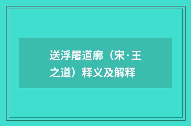 送浮屠道廓（宋·王之道）释义及解释