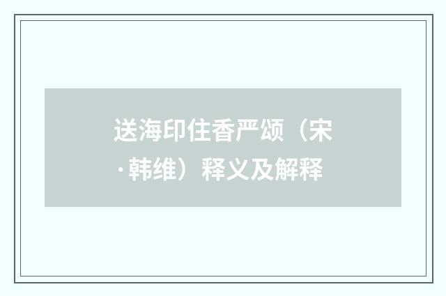 送海印住香严颂（宋·韩维）释义及解释