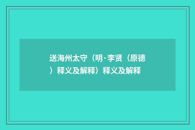 送海州太守（明·李贤（原德）释义及解释）释义及解释