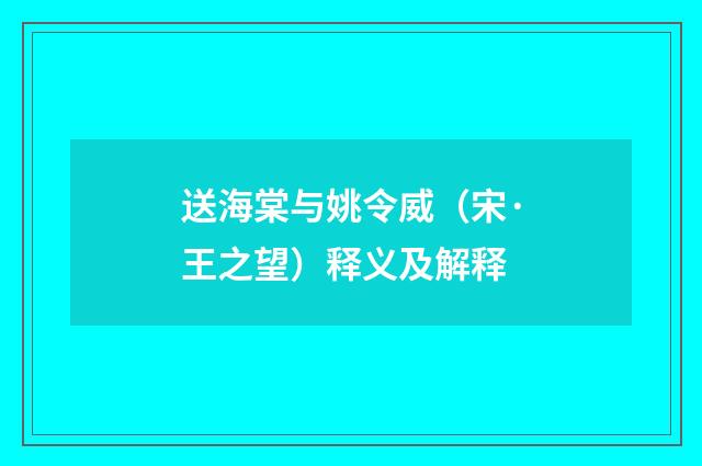 送海棠与姚令威（宋·王之望）释义及解释