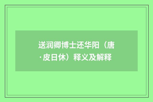 送润卿博士还华阳（唐·皮日休）释义及解释