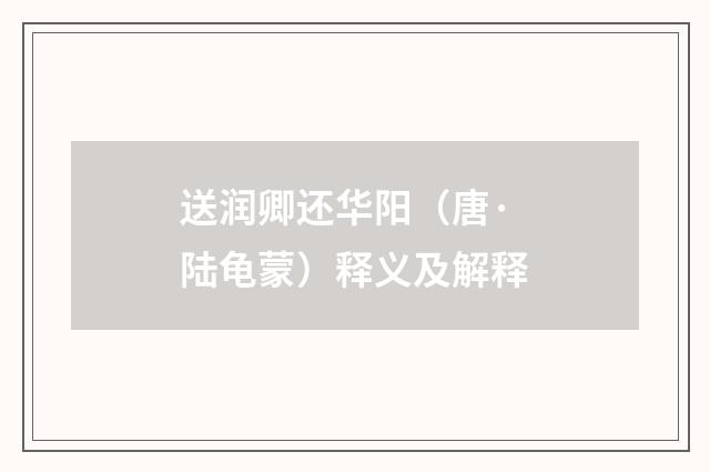 送润卿还华阳（唐·陆龟蒙）释义及解释